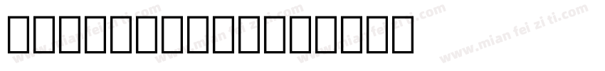bon vogage字体转换